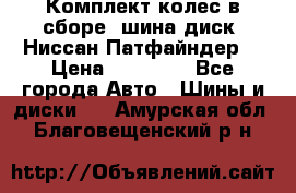 Комплект колес в сборе (шина диск) Ниссан Патфайндер. › Цена ­ 20 000 - Все города Авто » Шины и диски   . Амурская обл.,Благовещенский р-н